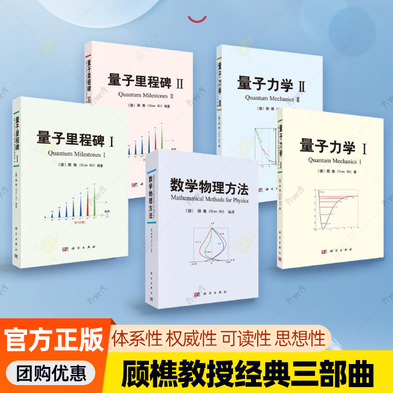 顾樵教授经典著作三3部曲5册 量子力学I、II+量子里程碑I、II+数学物理方法 通向理论物理殿堂的 权威指南与思想航标 量子教材书籍