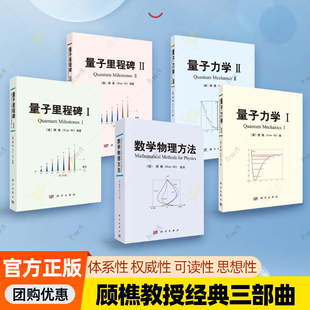 顾樵教授经典著作三3部曲5册 量子力学I、II+量子里程碑I、II+数学物理方法 通向理论物理殿堂的 权威指南与思想航标 量子教材书籍