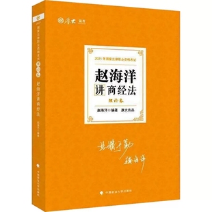 赵海洋 2021国家法律职业资格考试·理论卷：赵海洋讲商经法 2021年国家法律职业资格考试厚大讲义司考司法考试教材 厚大法考 正版