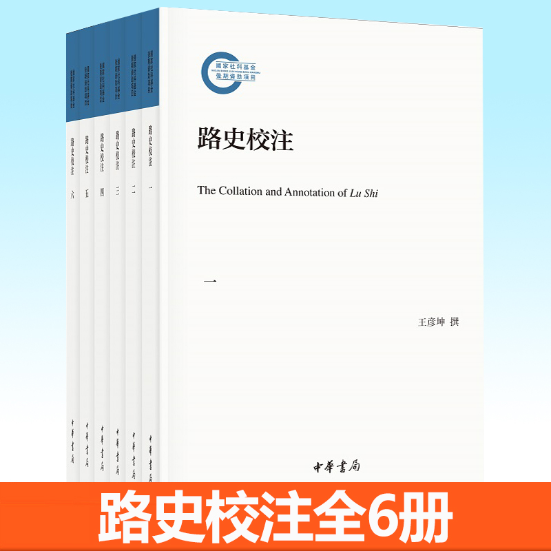 正版  路史校注6册 国家社科基金后期资助项目 王彦坤 撰中国上古传说历史集大成之作 学者十余年悉心校注整理 中华书局 书籍