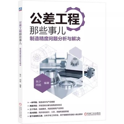 公差工程那些事儿 制造精度问题分析与解决 张少 闫旭 装配实现 工艺定位 精密配合 密封 设计目标 功能尺寸 无误测量 机械工业