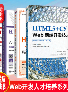 4册 HTML5+CSS3+JavaScript  Web开发案例教程+HTML5+CSS3+JavaScript  Web前端开发案例教程 网页设计与制作的方法和技巧