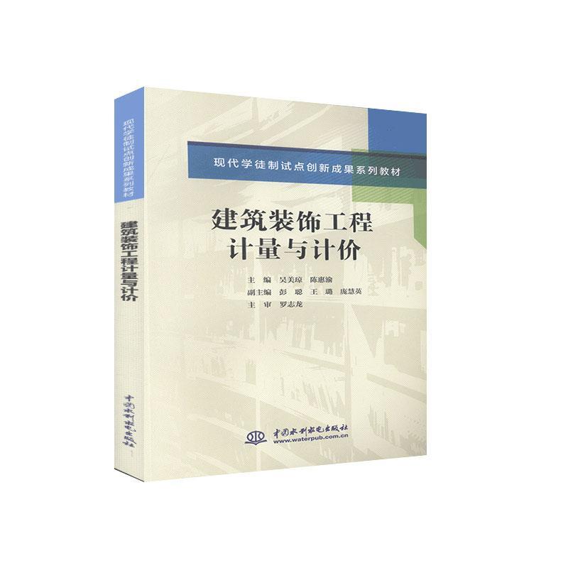 正版包邮建筑装饰工程计量与计价吴美琼书店教材水利水电出版社书籍读乐尔畅销书