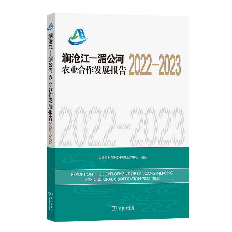 澜沧江-湄公河农业合作发展报告:2022-2023:2022-2023 农业农村部对外经济合作中心   经济书籍商务印书馆