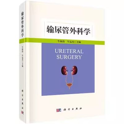 正版 输尿管外科学 牛海涛 牛远杰 主编 全面介绍了输尿管解剖、生理功能及临床疾病症状 泌尿科诊断治疗 科学出版社9787030699596