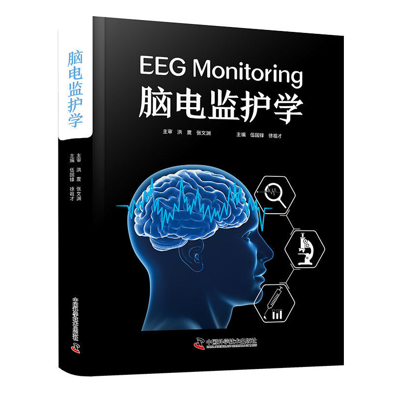 脑电监护学 脑电图学脑功能分析人工智能辅助诊断临床病例神经科学生物医学工程影像技术脑机接口技术书籍