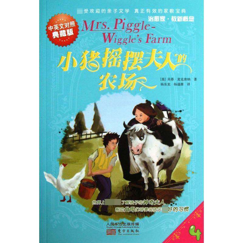 小猪摇摆夫人的农场:中英文对照典藏版 贝蒂&middot;麦克唐纳 英语汉语对照读物 儿童读物书籍东方出版社