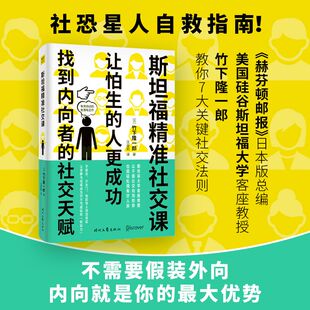 斯坦福精准社交课 让怕生的人更成功 竹下隆一郎 社恐星人自救指南不需要假装外向 内向就是你的优势让安静与低调成为你软实力