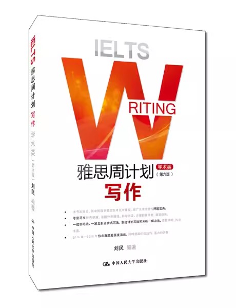 IELTS WRITING雅思周计划写作(学术类)第六版第6版刘民雅思写作出国留学考试用书中国人民大学出版社