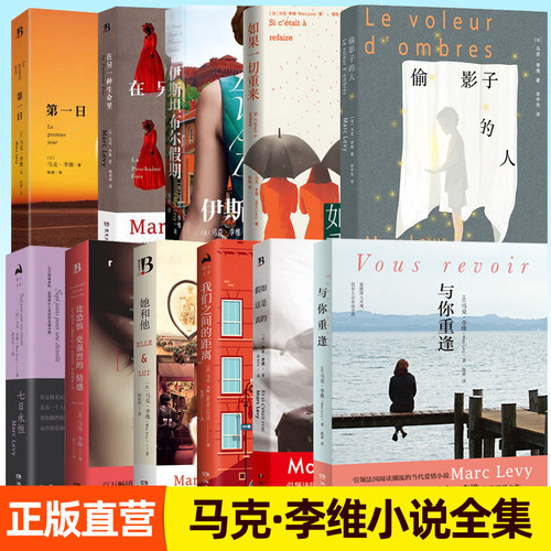 马克李维全集任选偷影子的人伊斯坦布尔假期如果一切重来第一日在另一种生命里她和他与你重逢七日永恒我们之间的距离 外国小说书