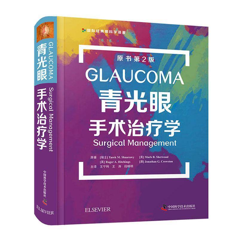 青光眼手术治疗学 原 青光眼眼外科手术普通大众医药卫生书籍中国科学技术出版社