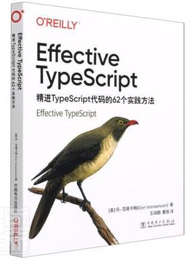 正版Effective TypeScript： TypeScript 代码的62个实践方法丹·范德卡姆书店计算机与网络中国电力出版社书籍 读乐尔畅销书
