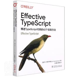 62个实践方法丹·范德卡姆书店计算机与网络中国电力出版 TypeScript 代码 读乐尔畅销书 社书籍 Effective 正版 TypeScript：