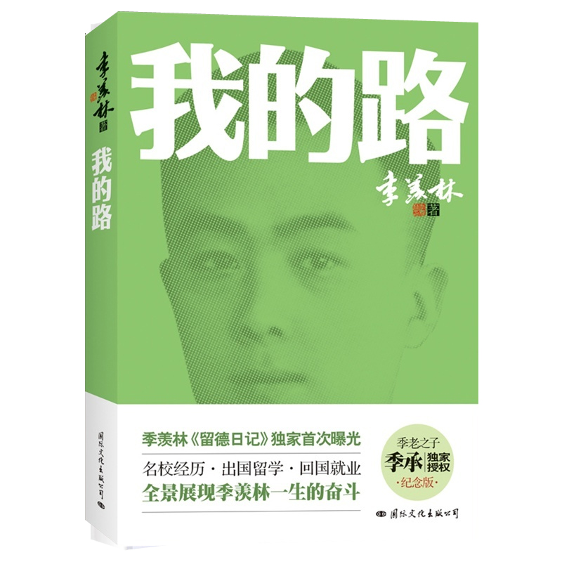 正版包邮 我的路 季羡林留德日记 季羡林自传记 全景展现季羡林一生的奋斗