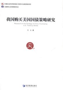 正版我国购买美国国债策略研究立 书店经济经济管理出版社书籍 读乐尔畅销书