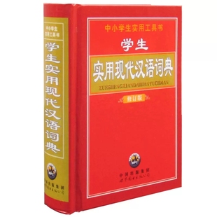 修订版 近义词 反义词 现代汉语小词典 词典 学生实用现代汉语词典 组词造句 中国现代汉语词典 538页中小学生实用工具书
