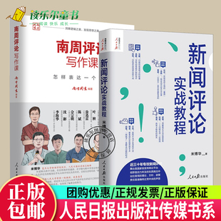 南周评论写作课怎样表达一个观点 新闻评论实战教程 五步评论法人民日报记者说传媒书系新闻评论从业者新闻技巧采访新闻稿写作书籍