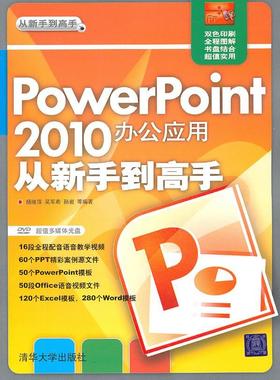 正版PowerPoint 2010办公应用从新手到高手杨继萍书店计算机与网络清华大学出版社书籍 读乐尔畅销书