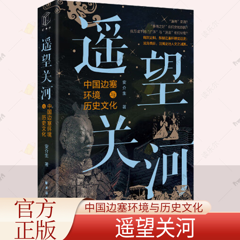 遥望关河:边塞环境史研究 安介生 著 中国民族地理与关塞理论 研究中国边塞环境发展和变迁史 上海远东出版社 史学理论 历史类书籍