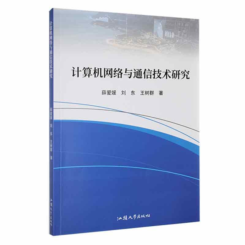 正版计算机网络与通信技术研究薛爱媛书店计算机与网络汕头大学出版社书籍 读乐尔畅销书