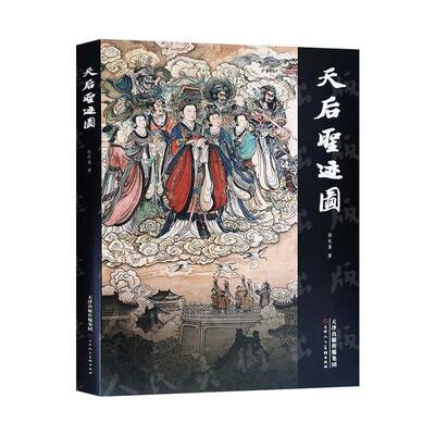 天后圣迹图 蔡长奎   图书书籍天津人民社