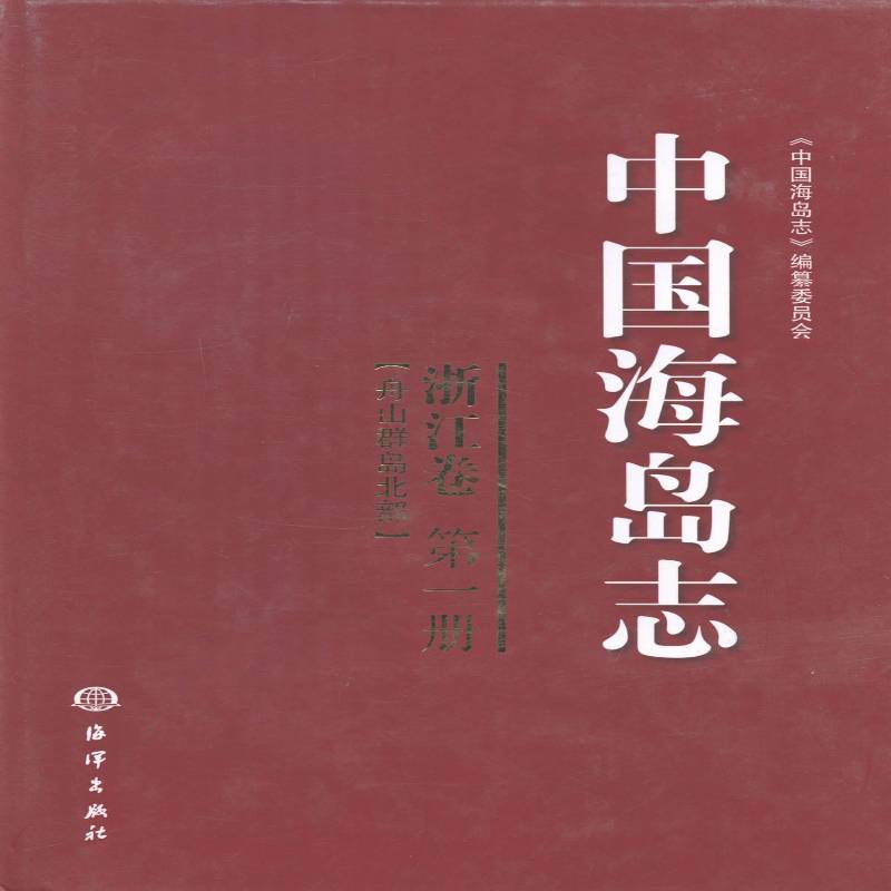 中国海岛志:一册:浙江卷:舟山群岛北部 《中国海岛志》纂委员会 岛概况中国 历史书籍海洋出版社