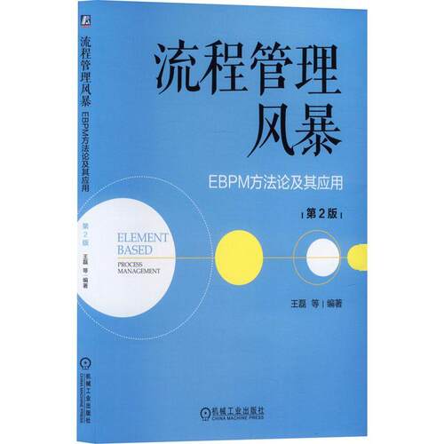 正版包邮 流程管理风暴 EBPM方法论及其应用 第2二版 王磊 机械工业出版社 9787111744115
