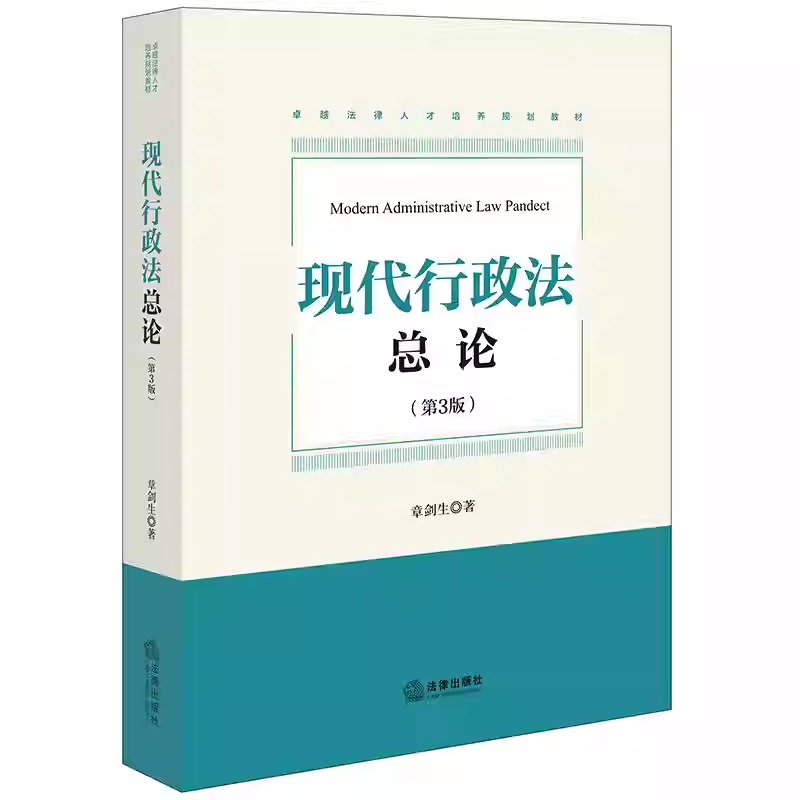正版   现代行政法总论 第三版第3版 章剑生 大学本科考研法学教材教科书 数字行政法 行政程序救济原理 行政诉讼证据书籍