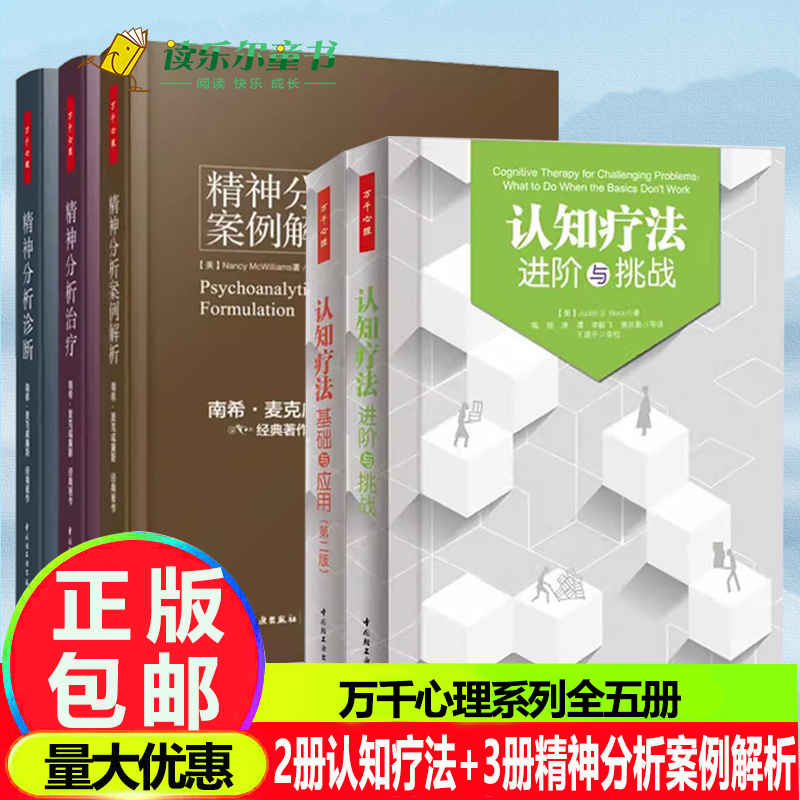 5册万千心理 认知疗法基础与应用+认知疗法进阶与挑战+ 精神分析案例解析+精神分析治疗+精神分析诊断南希三部曲弗洛伊德心理学