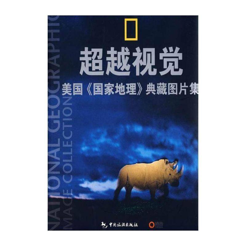 视觉:美国《国家地理》典藏图片集 美国国家地理学会 黑白摄影世界现代摄影集 自然科学书籍中国旅游出版社