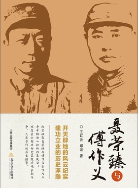 聂荣臻与傅作义 王红云 纪实文学 书籍