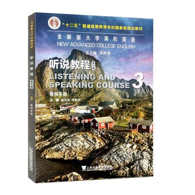 2023全新版大学高阶英语听说教程3教师手册 电子课件及教学资源 李荫华 虞苏美编 第三版 上海外语教育出版社 9787544676779
