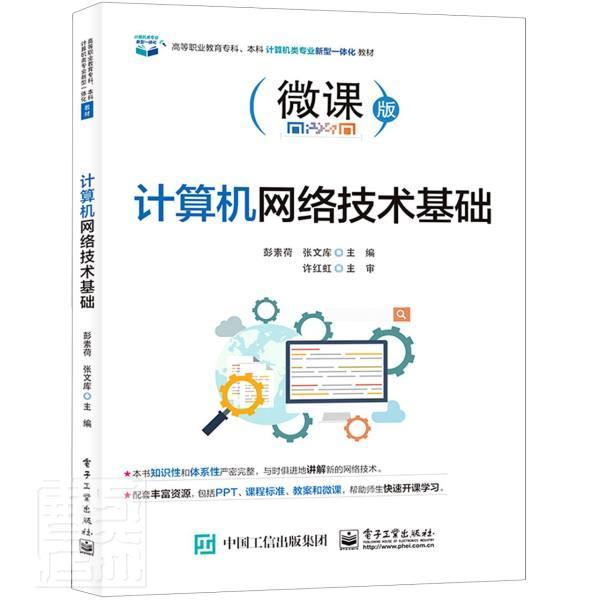 正版计算机网络技术基础(微课版高等职业教育专科本科计算机类专业新型一彭素荷书店计算机与网络电子工业出版社书籍 读乐尔畅销书
