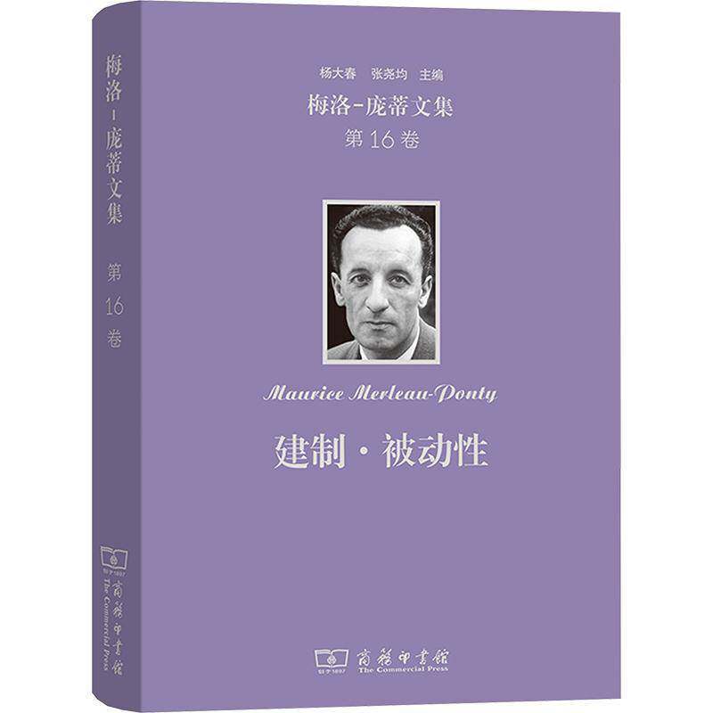 建制·被动性 书 多米尼克·达玛雅克 书籍正版商务印书馆