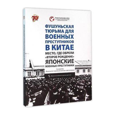 日本战犯的再生之地:中国抚顺战犯管理所Фушунъская тюр 韩亚力 侵华日军战犯改造史料俄文 外语书籍五洲传播出版社