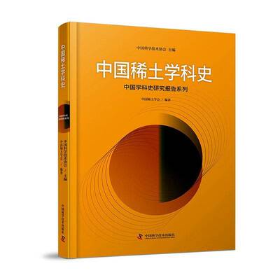 中国稀土学科史9787504689023 中国科学技术协会中国科学技术出版社自然科学 书籍