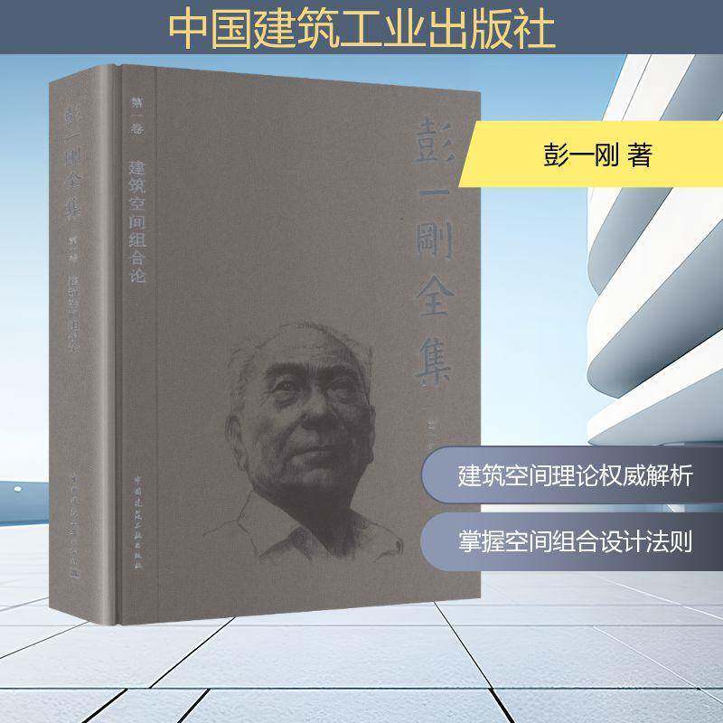 彭一刚全集:一卷:建筑空间组合论 彭一刚 图书书籍正版中国建筑工业出版社