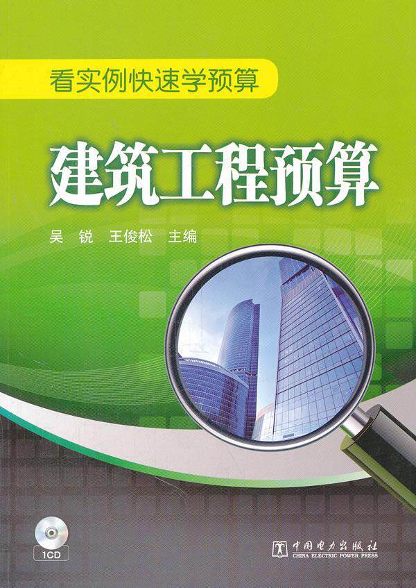 正邮 建筑工程预算-看实例快速学预算-(1cd) 吴锐 书店建筑 中国电力