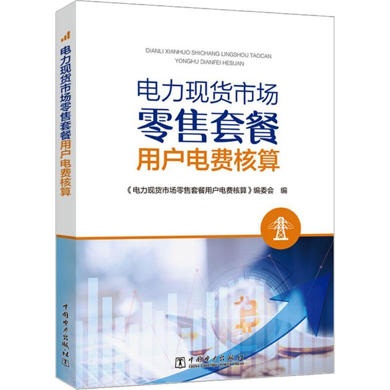 正版电力现货市场套餐用户电费核算《电力现货市场套餐用户电费核算书店经济中国电力出版社有限责任公司书籍 读乐尔畅销书