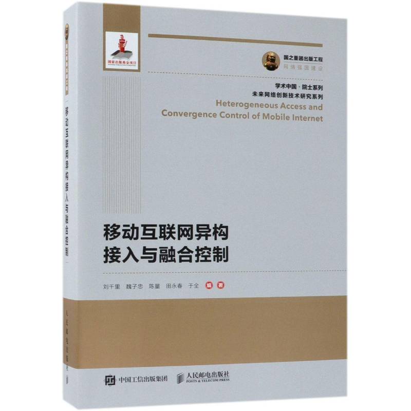 移动互联网异构接入与融合控制 刘千里 移动通信互联网络本科及以上计算机与网络书籍人民邮电出版社