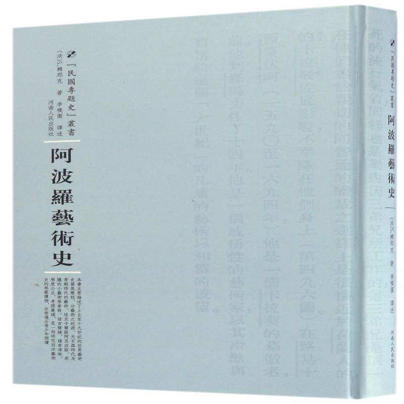 阿波罗艺术史 ·赖那克艺术史西方国家艺术书籍正版河南人民出版社