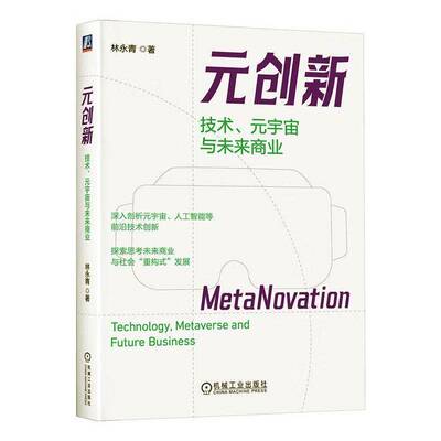 元创新:技术、元宇宙与未来商业:technology, metaverse and future business 林永青   经济书籍机械工业出版社