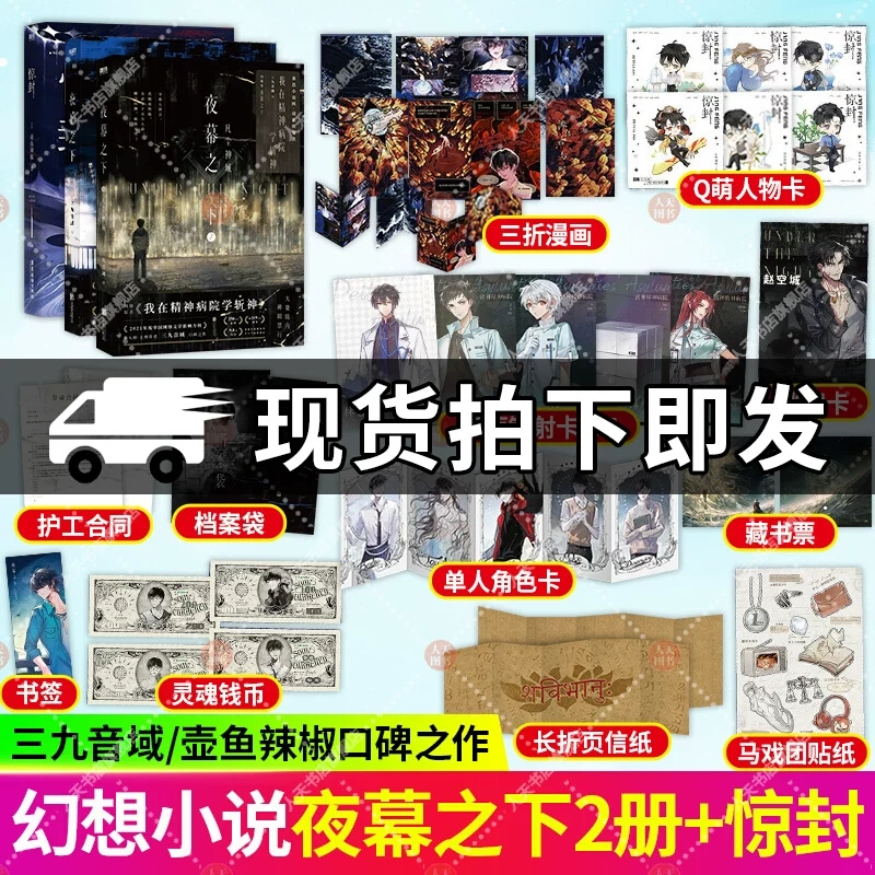 正版书籍 惊封+夜幕之下1+2 凡尘神域 三九音域 原名我在精神病院学斩神 玄幻言情青春文学畅销实体书 小说 磨铁图书