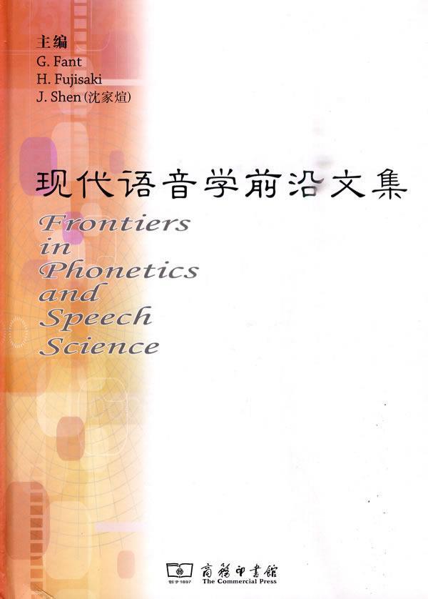 正版现代语音学前沿文集(附光盘)书店社会科学商务印书馆书籍 读乐尔畅销书