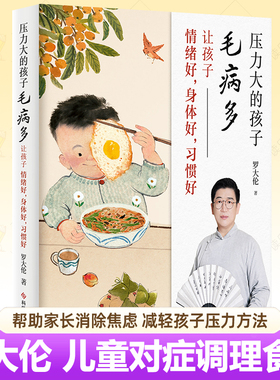 压力大的孩子毛病多 让孩子情绪好身体好习惯好 罗大伦的书籍让孩子不生病中医调理常见病食疗方不积食养生儿童食疗大全育儿书籍