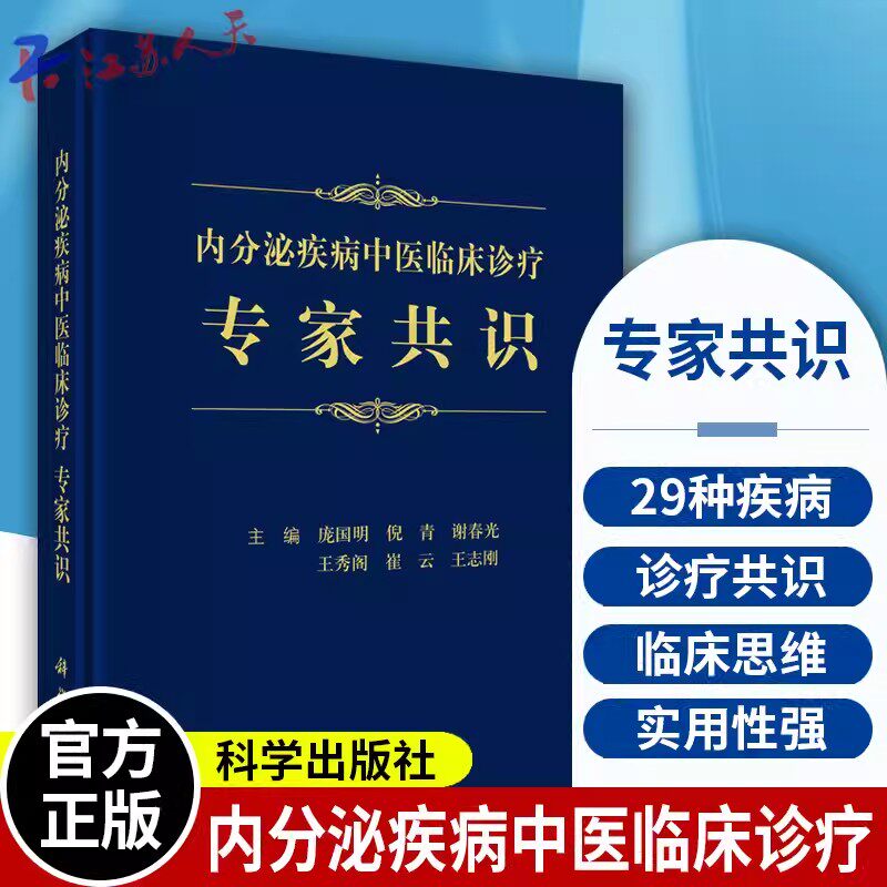 内分泌疾病中医临床诊疗专家共识 糖尿病及其并发症 甲状腺疾病 高尿酸血症 女性内分泌疾病 骨质疏松等 庞国明等主编 科学出版社