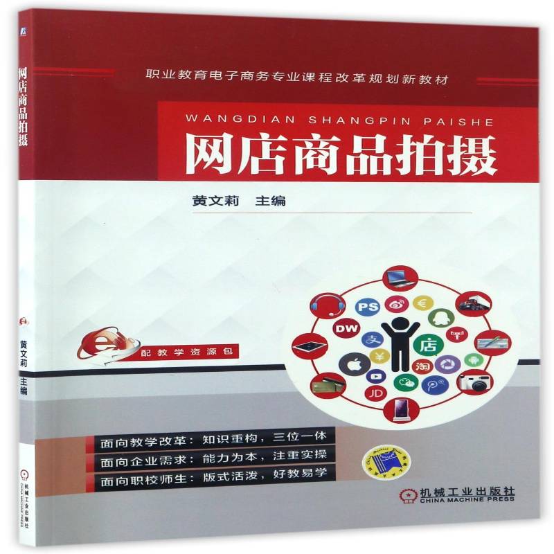 网店商品拍摄 黄文莉 商业摄影摄影技术职业教育教材 教材书籍机械工业出版社