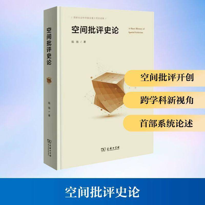 空间批评史论 陆扬 图书书籍商务印书馆