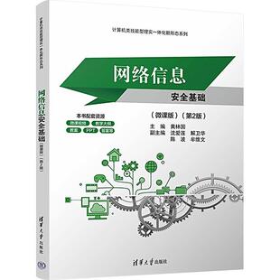 正版网络信息安全基础 微课版 第2版 第二版 黄林国 沈爱莲 高等院校计算机专业教材书籍 清华大学出版社 9787302653349