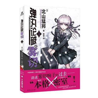 弹丸论破雾切1 赠精美人 物书签 亲自执笔不可错过的本格 超能少女热销集 日本推理冒险动漫小说 和雾切响子一起重返少年时代力潮